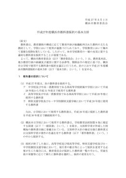 平成27年度横浜市教科書採択の基本方針 【PDF形式、266KB】