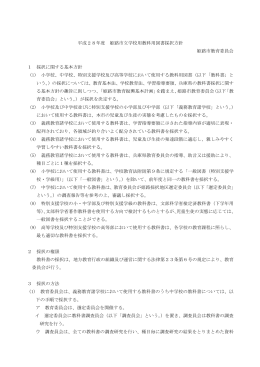 平成28年度 姫路市立学校用教科用図書採択方針 姫路市教育委員会 1