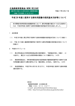 平成 28 年度に使用する教科用図書の採択基本方針等について 広島県