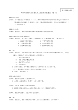 神奈川県教科用図書足柄上採択地区協議会 規 約