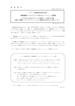 「海賊戦隊ゴーカイジャーお宝キャンペーン」を開催(PDF:13KB)
