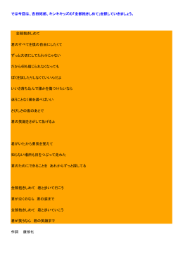 では今回は、吉田拓郎、キンキキッズの「全部抱きしめて」を訳していきま