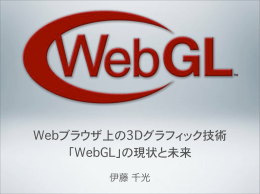 Webブラウザ上の3Dグラフィック技術 「WebGL」の現状と未来