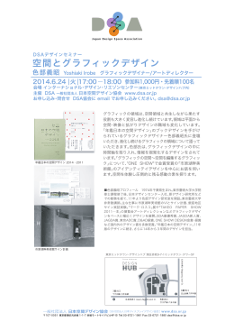 空間とグラフィックデザイン - DSA 日本空間デザイン協会
