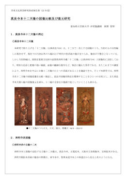 真長寺本十二天像の図像比較及び復元研究