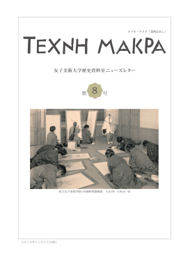 2014年11月25日発行 私立女子美術学校日本画科