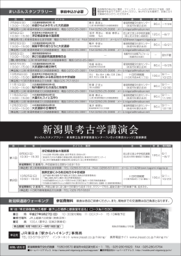 新潟県考古学講演会チラシ裏面（PDF形式 133 キロバイト）