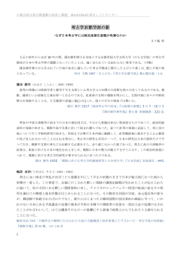 考古学京都学派の影 - 日韓会談文書・全面公開を求める会