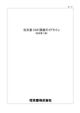「任天堂CSR調達ガイドライン」（全文/PDF）