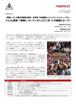 ナムコと東映、『東映ヒーローワールド』 2013年12月幕張にオープン