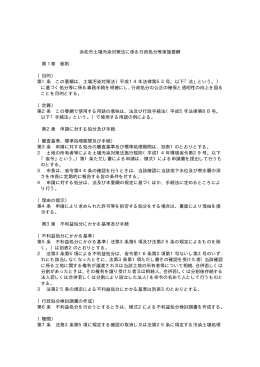 浜松市土壌汚染対策法に係る行政処分等実施要綱(PDF:199KB)