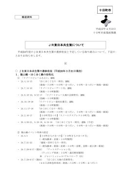 JR東日本共生策の取り組みについて（PDF形式 267KB）