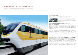 韓国の鉄道を支え続ける日立の鉄道システム