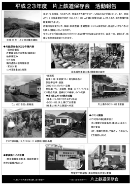 平成 23年度 片上鉄道保存会 活動報告