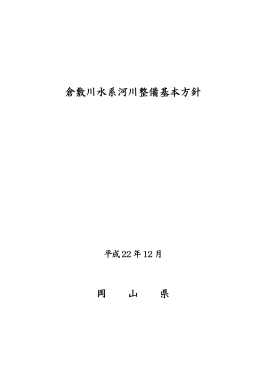 倉敷川水系（PDF）