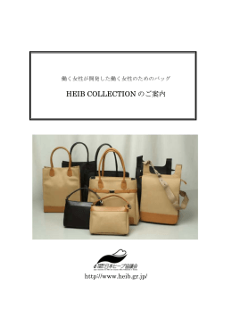 HEIB COLLECTION のご案内