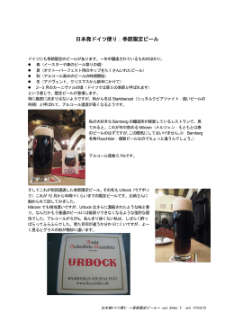 日本発ドイツ便り：季節限定ビール