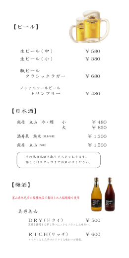 【ビール】 【梅酒】 【日本酒】