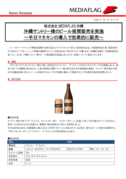 沖縄サントリー様のビール推奨販売を実施 ～半日