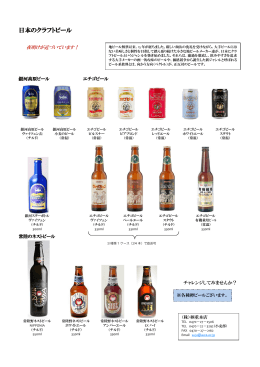 日本のクラフトビール
