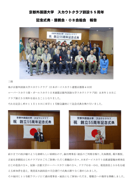 京都外国語大学 スカウトクラブ創設55周年 記念式典・懇親会・OB会