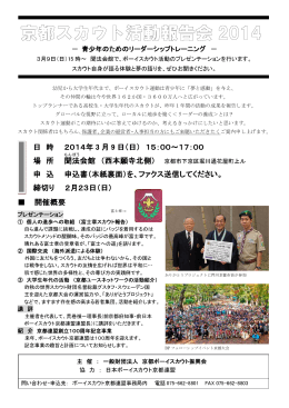 京都スカウト活動報告会2014案内・申込書のダウンロードはこちら