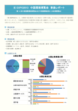 IE EXPO2013 中国環境博覧会 事後レポート