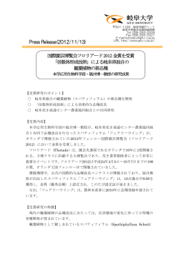Press Release(2012/11/13) 国際園芸博覧会フロリアード