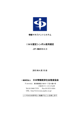 IMS認定シンボル使用規定 一般財団法人 日本情報経済社会推進協会