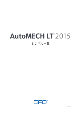 AutoMECH LT2015 シンボルライブラリ