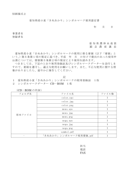別紙様式2 愛知県産小麦「きぬあかり」シンボルマーク使用認定書 年 月