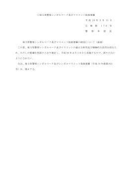埼玉県警察シンボルマーク及びマスコット取扱要綱（PDF：150KB）
