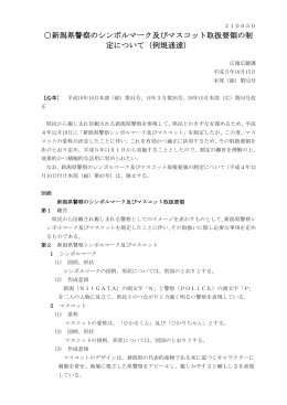 新潟県警察のシンボルマーク及びマスコット取扱要領の制 定について