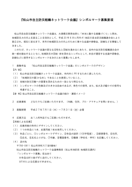 『松山市自主防災組織ネットワーク会議』シンボルマーク募集要項