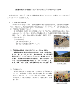 阪神市民文化社会ビジョン「3.シンボルプロジェクト」について