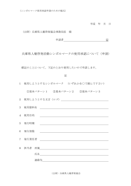 兵庫県人権啓発活動シンボルマークの使用承認について（申請）