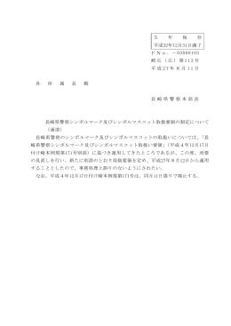長崎県警察シンボルマーク及びシンボルマスコット取扱要領の制定について