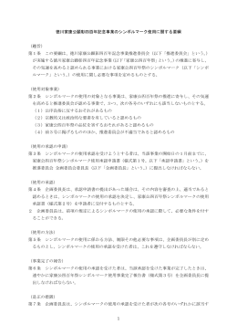 1 徳川家康公顕彰四百年記念事業のシンボルマーク使用に関する要綱