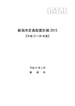 資料3 新潟市定員配置計画2015（PDF：706KB）