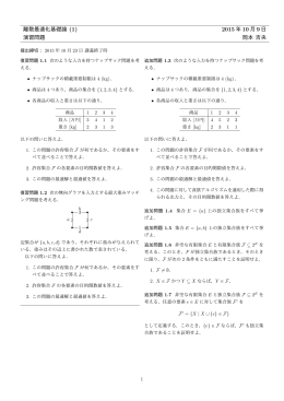 離散最適化基礎論 (1) 2015 年 10 月 9 日 演習問題 岡本 吉央