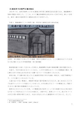 (4)高知市での専門工場の設立