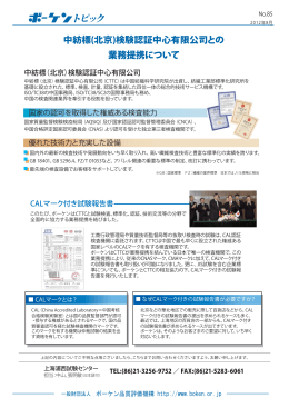 2012/08/17 No.85 中紡標検験認証中心有限公司との業務提携について