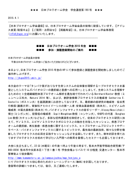 学会通信No.190: 日本プロテオーム学会 2015 年会 参加・演題登録開始