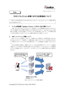 DNSリフレクション攻撃に対する注意喚起について [PDF: 約