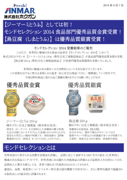 モンドセレクション2014受賞結果のご報告（2014.4.7）