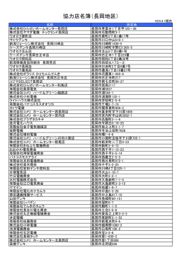 協力店名簿（長岡地区）（ 55 キロバイト）