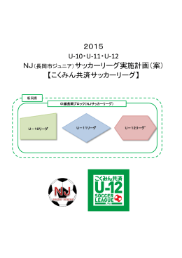 2015 U-10・U-11・U-12 NJ（長岡市ジュニア）サッカーリーグ実施計画