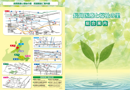 長岡医療と福祉の里