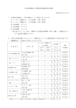 下水道用鋳鉄ふた製造業者登録特記仕様書 平成 27 年9月4