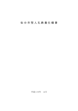 仙台市型人孔鉄蓋仕様書 (PDF:332KB)